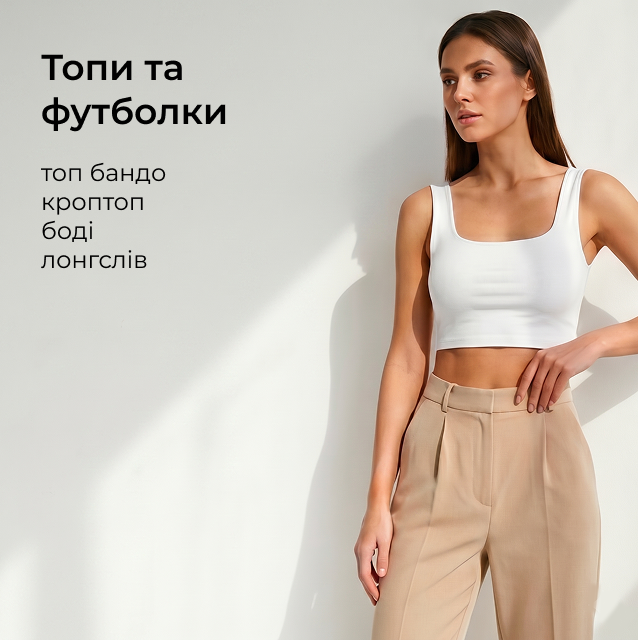 топи та футболки
